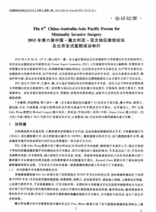 2012年第六届中国一澳大利亚一亚太地区微创论坛在北京安贞医院成功举行