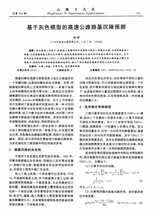 基于灰色模型的高速公路路基沉降预测