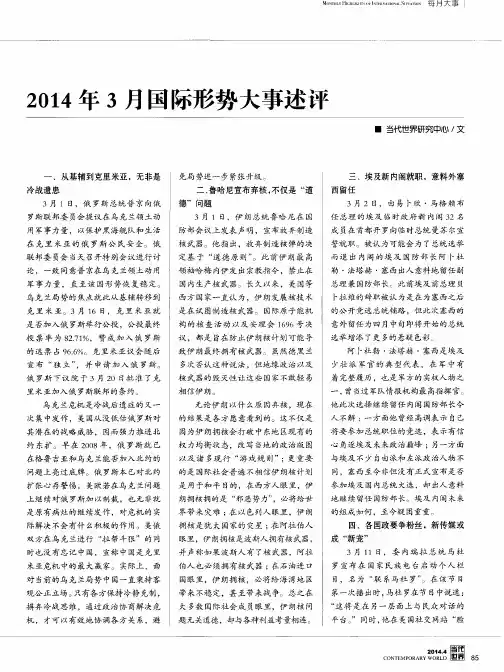 2014年3月国际形势大事述评