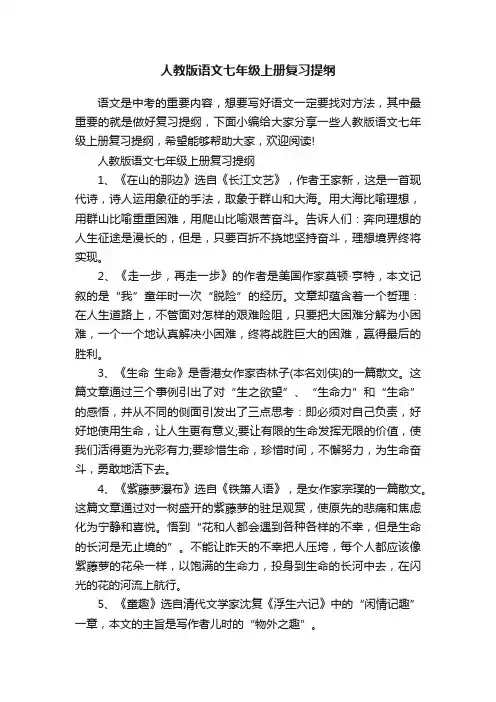 人教版语文七年级上册复习提纲