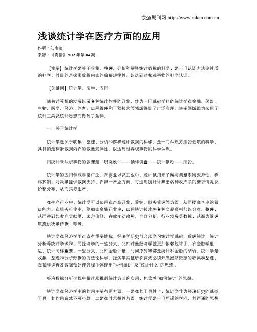 浅谈统计学在医疗方面的应用