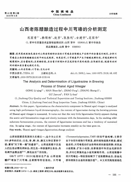 山西老陈醋酿造过程中川芎嗪的分析测定