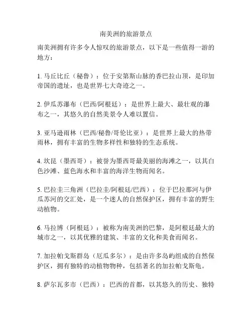 南美洲的旅游景点