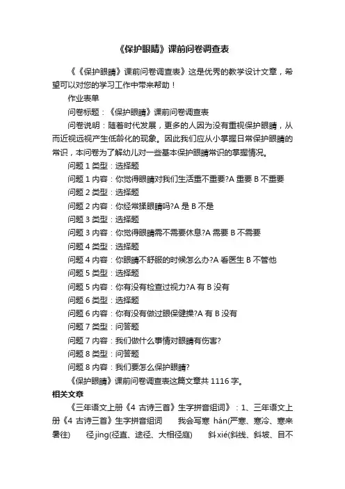 《保护眼睛》课前问卷调查表