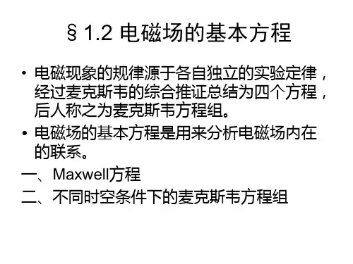 第一章第二节电磁场的基本方程