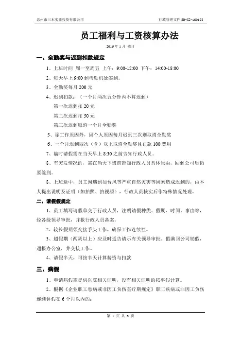 员工考勤工资核算制度