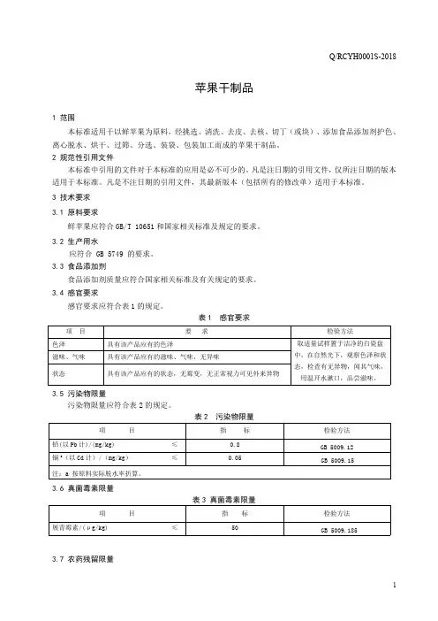 苹果干制品(食品安全企业标准)