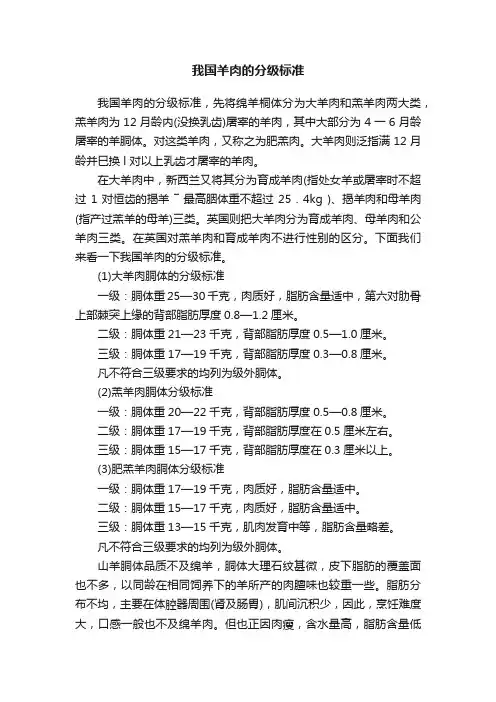 我国羊肉的分级标准