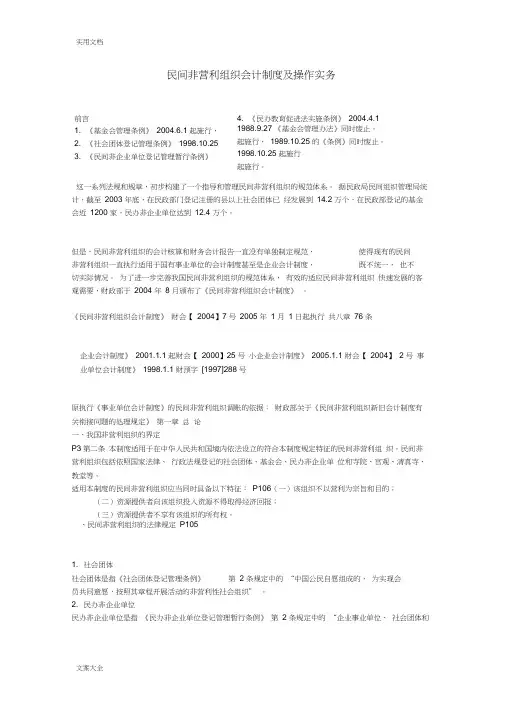 民间非营利组织会计规章制度及操作实务