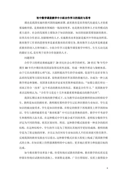 2012初中数学课堂教学中小组合作学习的现状与思考