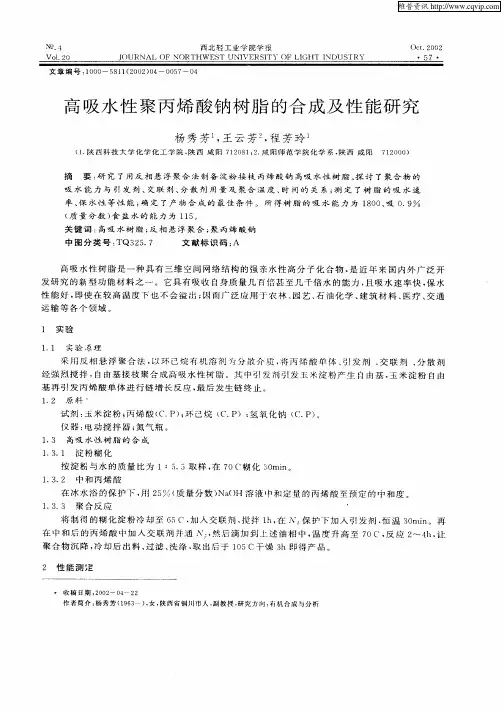 高吸水性聚丙烯酸钠树脂的合成及性能研究