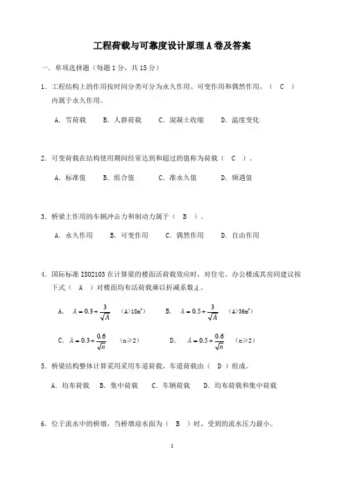 工程荷载与可靠度设计原理A卷及答案