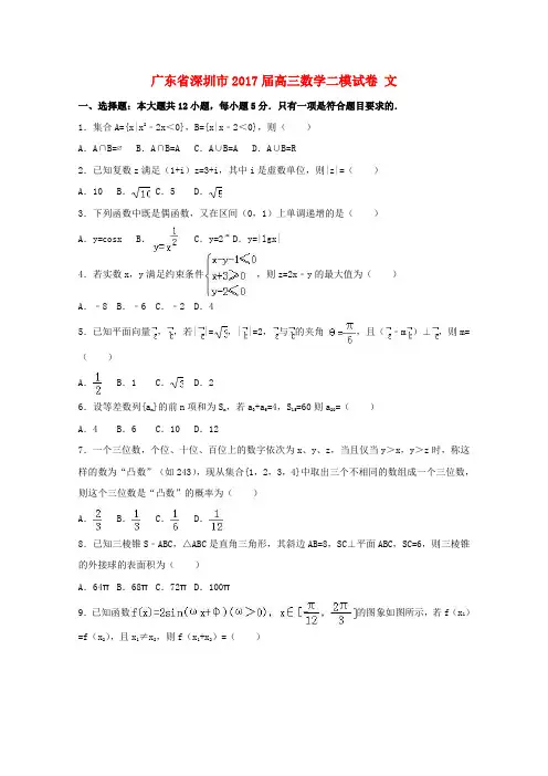 广东深圳市2017届高三数学二模试卷 文(含解析)