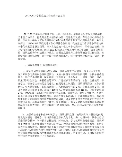 0学校建工作心得体会总结