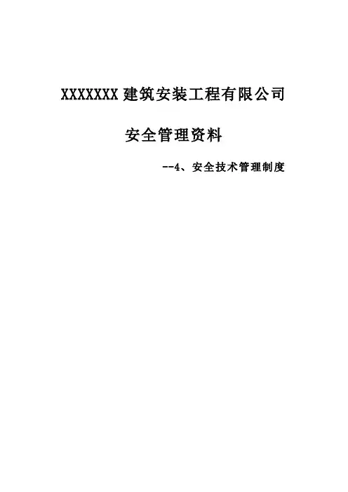 安全技术管理制度 2