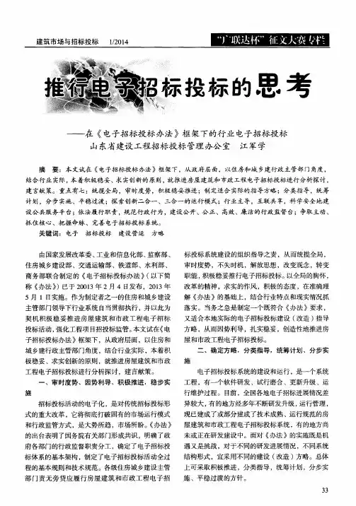 推行电子招标投标的思考——在《电子招标投标办法》框架下的行业电子招标投标