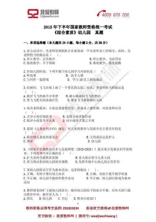 2015年下半年教师资格证统考幼儿园科目一真题及答案解析