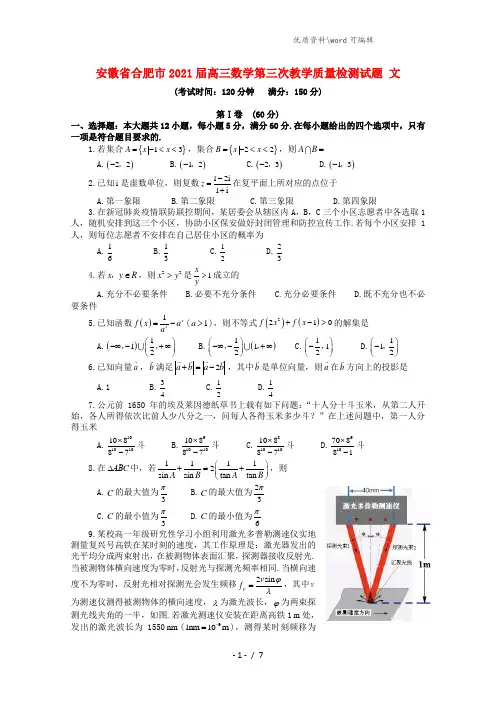 安徽省合肥市2021届高三数学第三次教学质量检测试题 文.doc