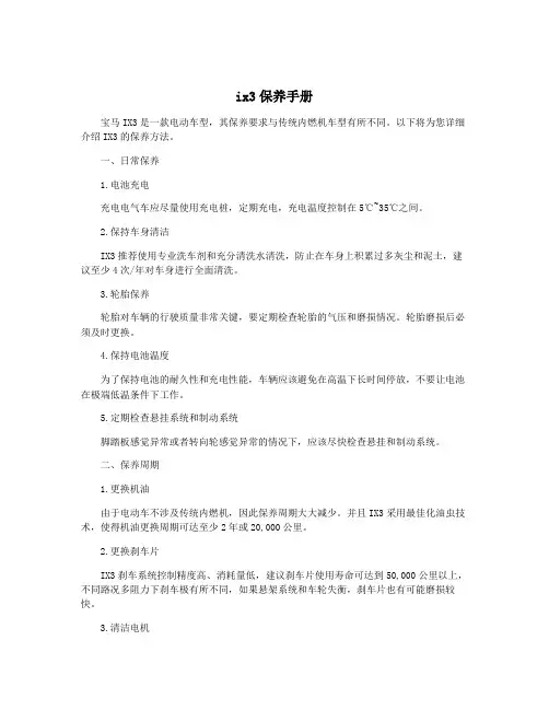 ix3保养手册