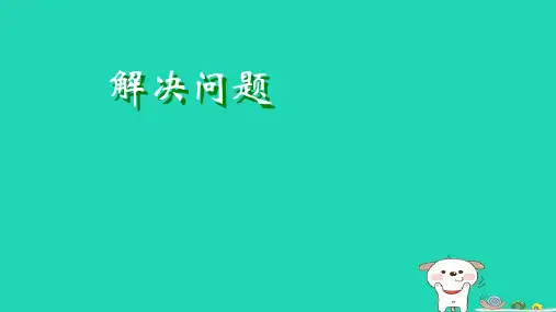 小学人教版二年级下册数学解决问题例1ppt课件