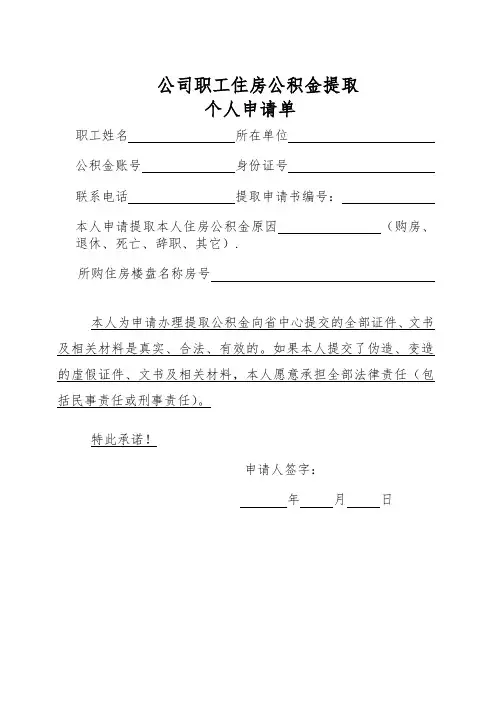 公司职工住房公积金提取个人申请单