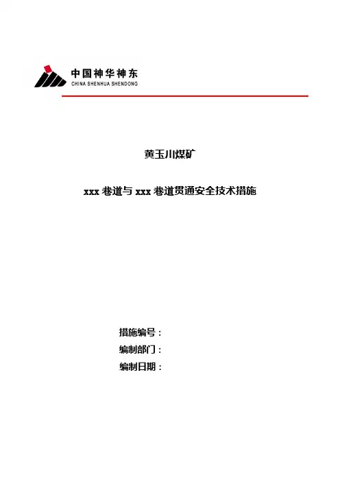 5.巷道贯通安全技术措施