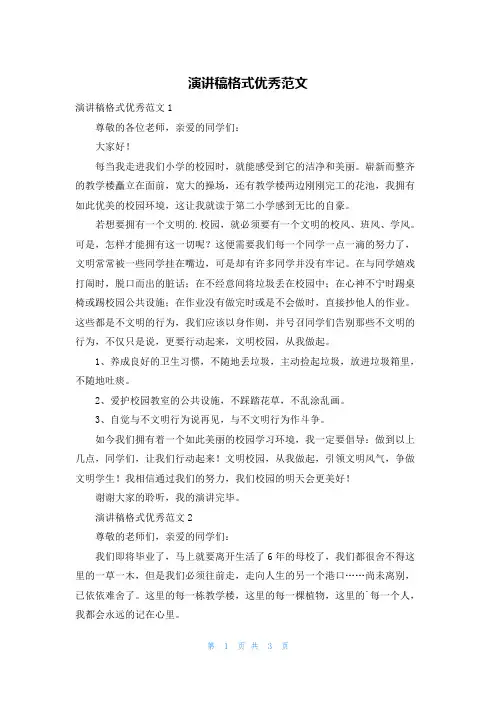 演讲稿格式优秀范文