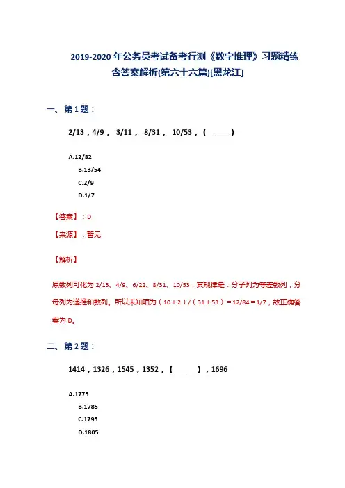 2019-2020年公务员考试备考行测《数字推理》习题精练含答案解析(第六十六篇)[黑龙江]