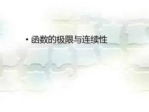 高三数学 函数的极限与连续性
