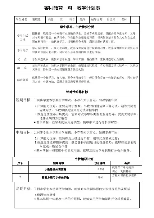 (完整版)五年级数学一对一辅导计划