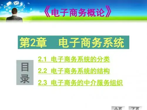 第2章 电子商务系统