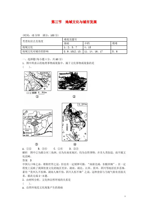 高中地理 2.3 地域文化与城市发展同步训练 中图版必修2