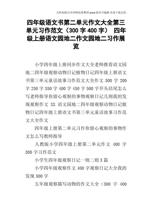 四年级语文书第二单元作文大全第三单元习作范文300字400字四年级上册语文园地二作文园地二习作展览