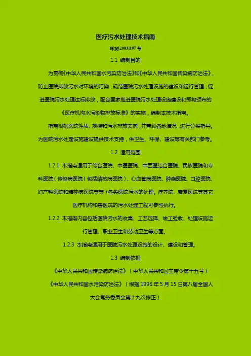 医疗污水处理技术指南.
