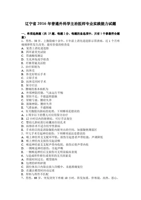 辽宁省2016年普通外科学主治医师专业实践能力试题