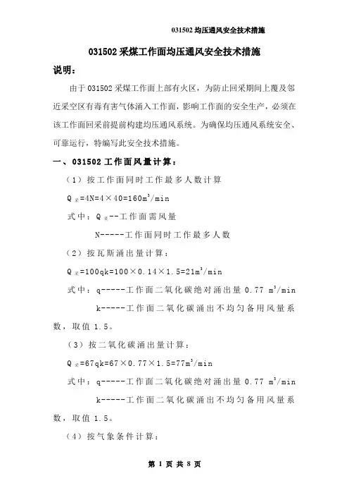 031502采煤工作面均压通风安全技术措施