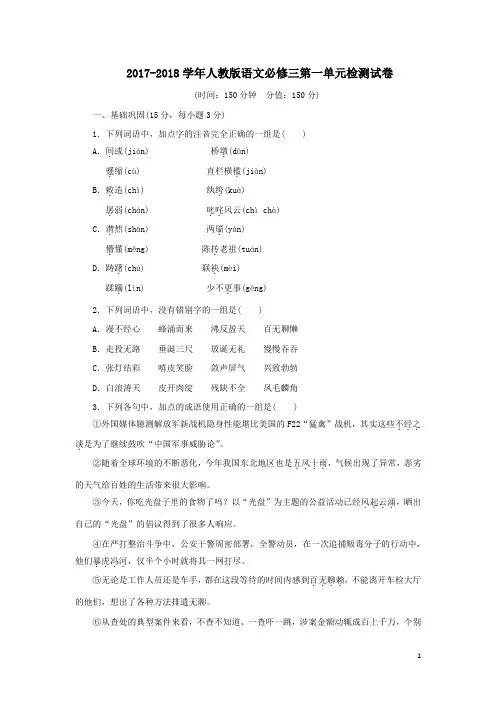 2017-2018学年人教版语文必修三第一单元检测试卷(含答案)