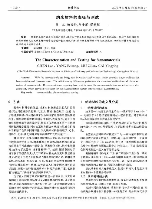 纳米材料的表征与测试