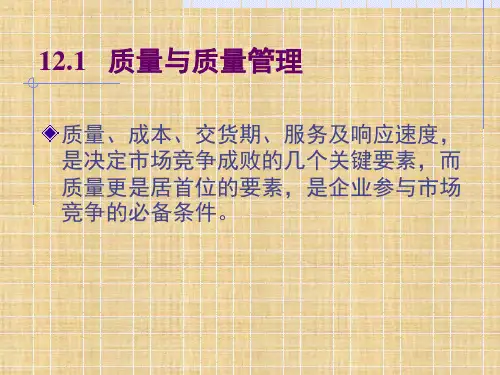 第12章 质量管理