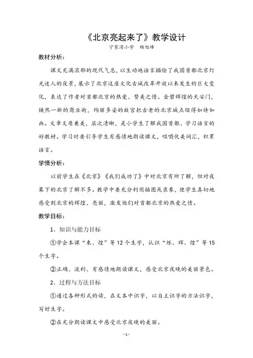 《北京亮起来了》教学设计