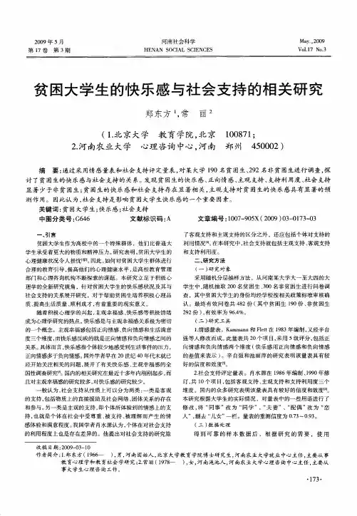贫困大学生的快乐感与社会支持的相关研究
