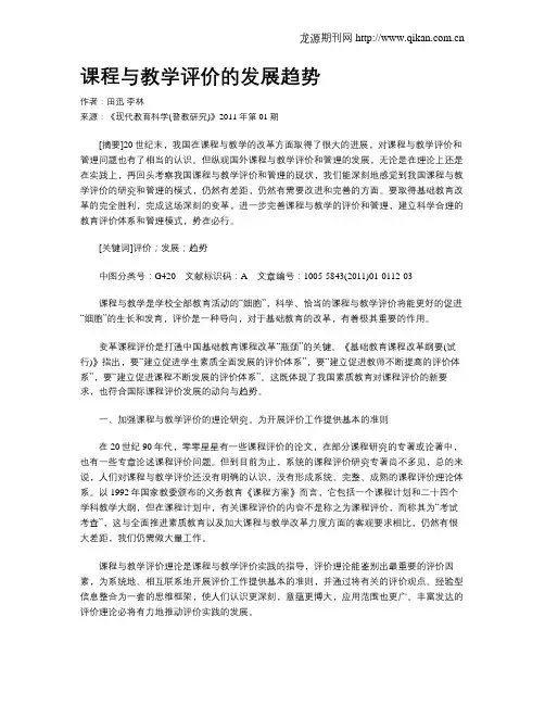 课程与教学评价的发展趋势