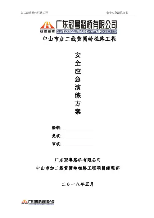 安全应急演练方案