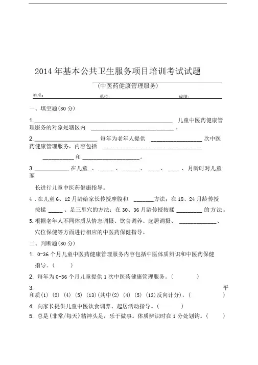 基本公共卫生服务项目-中医药健康管理服务试卷(含答案)