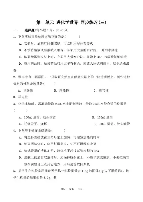 九年级化学上册第一单元 走进化学世界 同步练习(三)新人教版