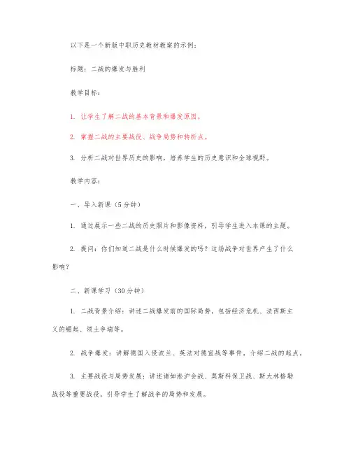 新版中职历史教材教案