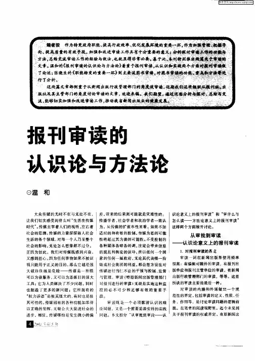 报刊审读的认识论与方法论