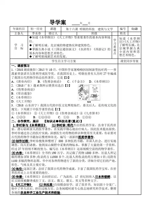 人教版部编七年级历史下第十六-课--明朝的科技建筑和文学导学案及答案