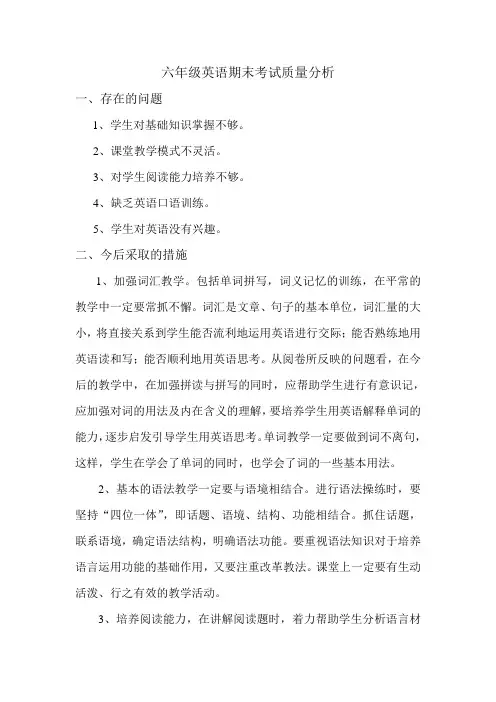 六年级英语期末考试质量分析 2