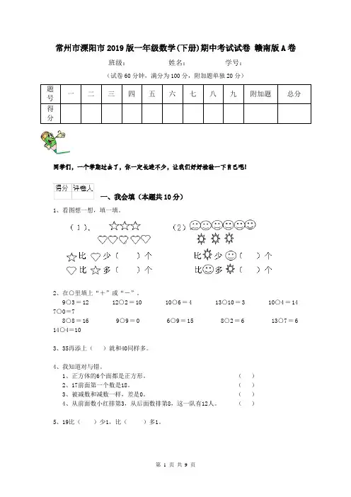 常州市溧阳市2019版一年级数学(下册)期中考试试卷 赣南版A卷